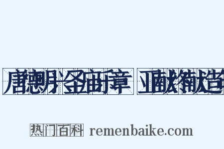 唐德明兴圣庙乐章·亚献终献造句是什么意思的图片